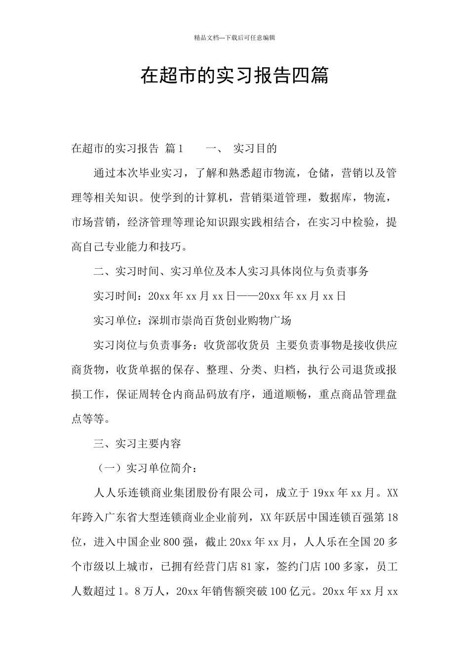 在超市的实习报告四篇_第1页