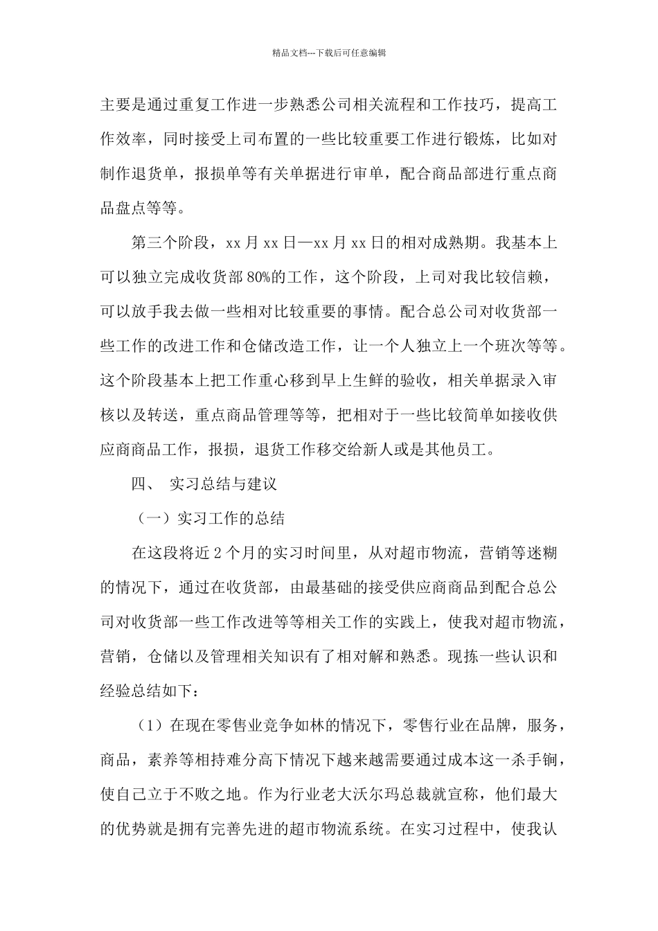 在超市的实习报告四篇_第3页