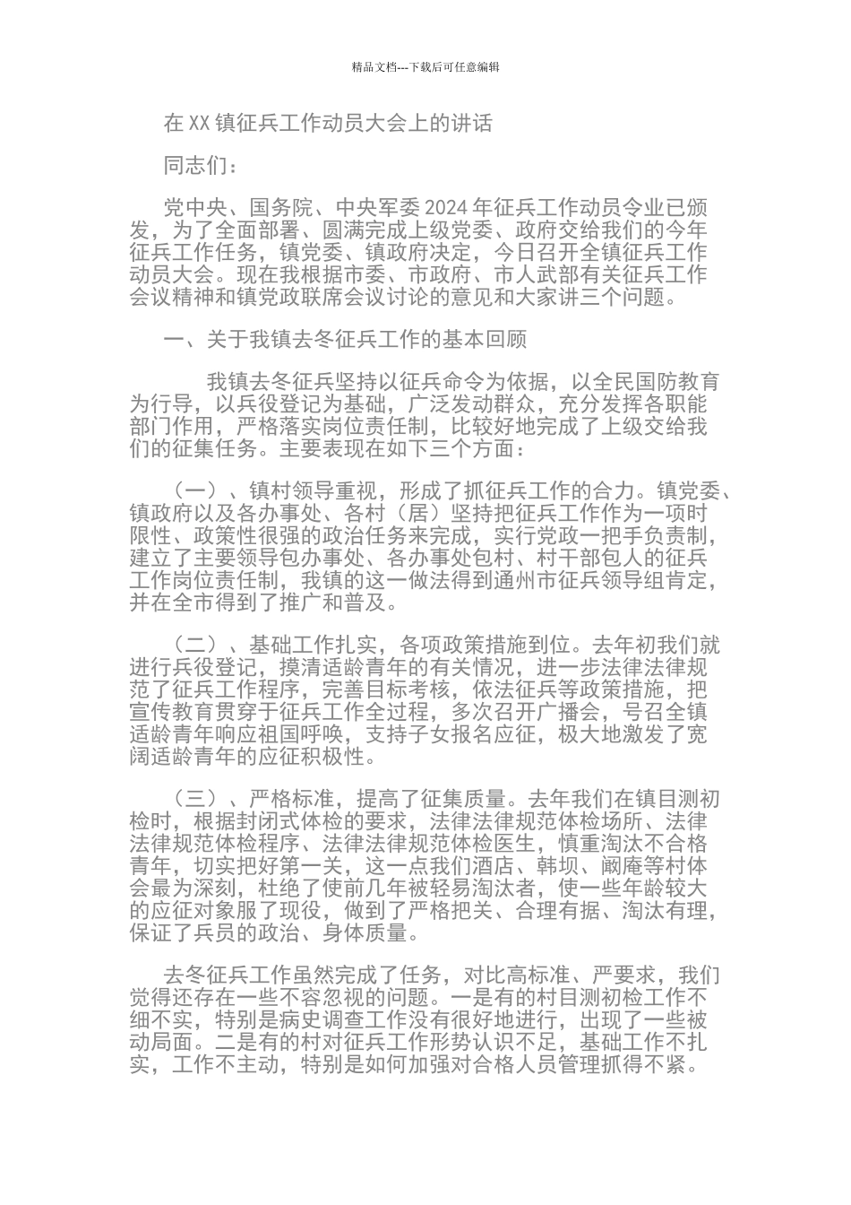 在镇征兵工作会上的讲话_第1页