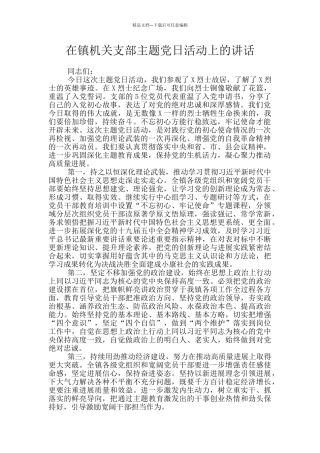 在镇机关支部主题党日活动上的讲话