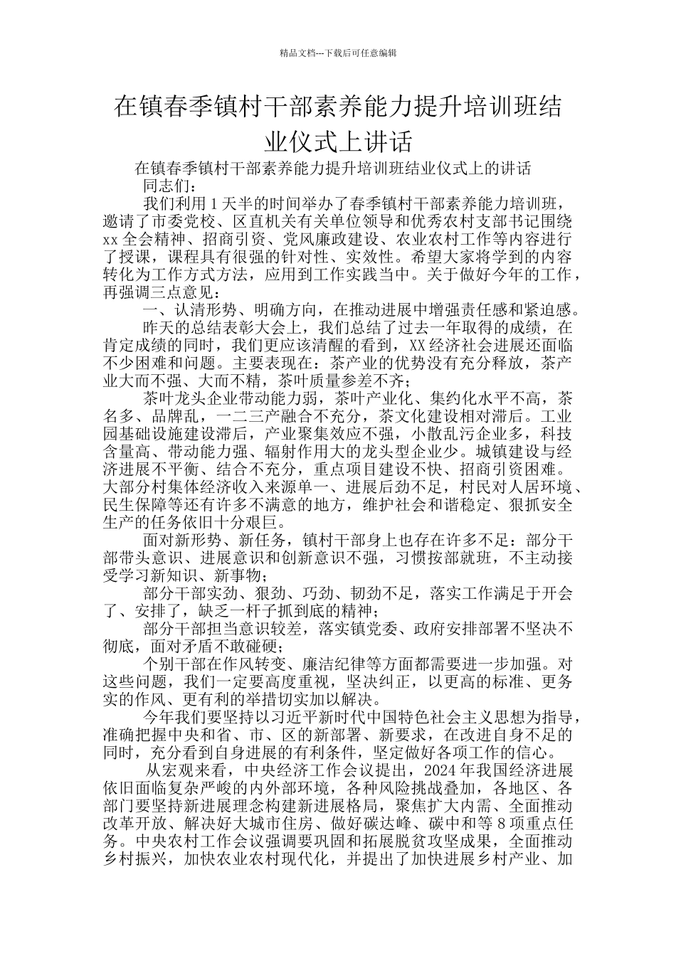 在镇春季镇村干部素质能力提升培训班结业仪式上讲话_第1页