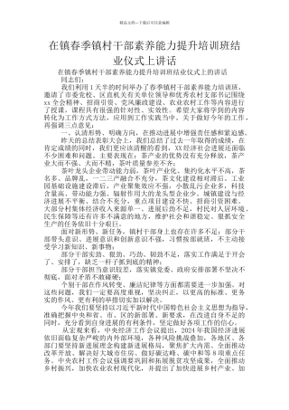 在镇春季镇村干部素质能力提升培训班结业仪式上讲话