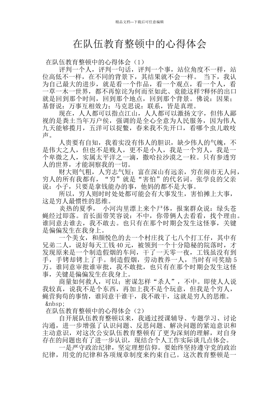在队伍教育整顿中的心得体会_第1页