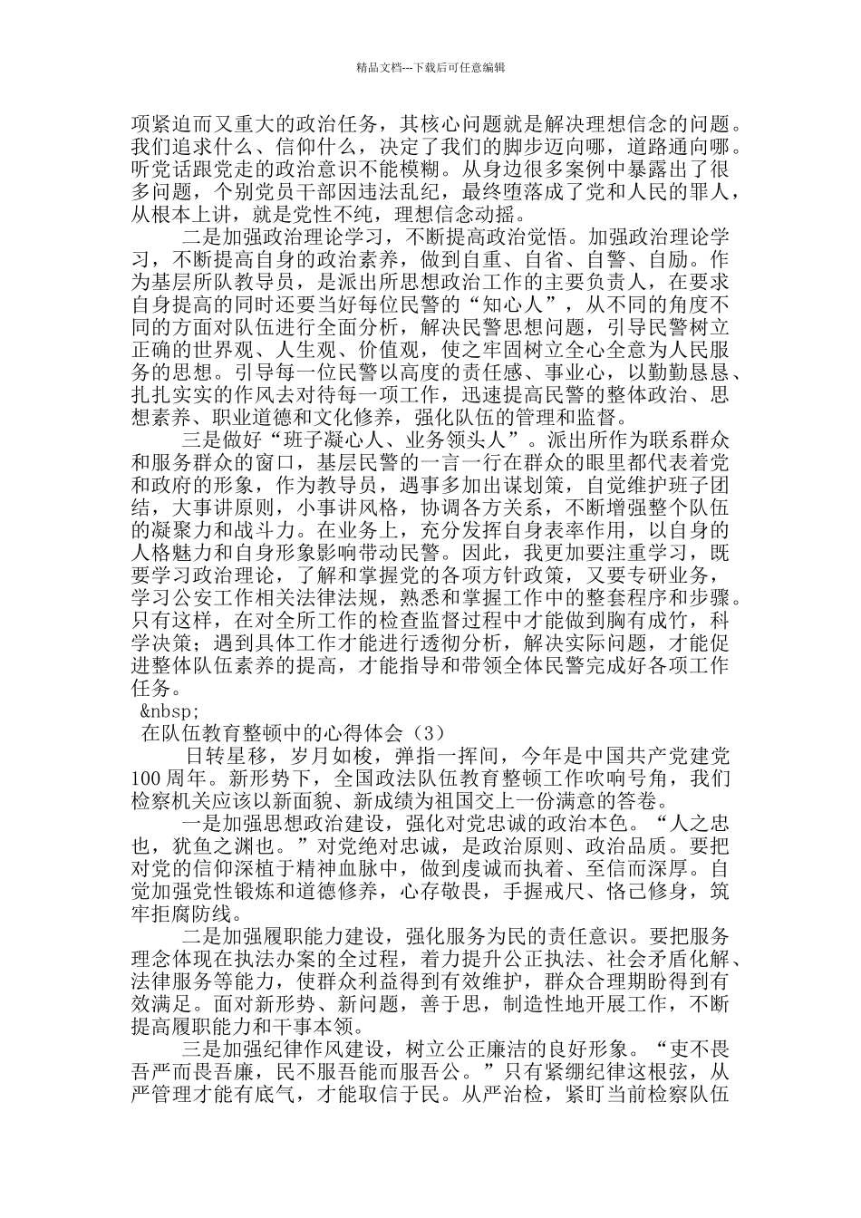 在队伍教育整顿中的心得体会_第2页