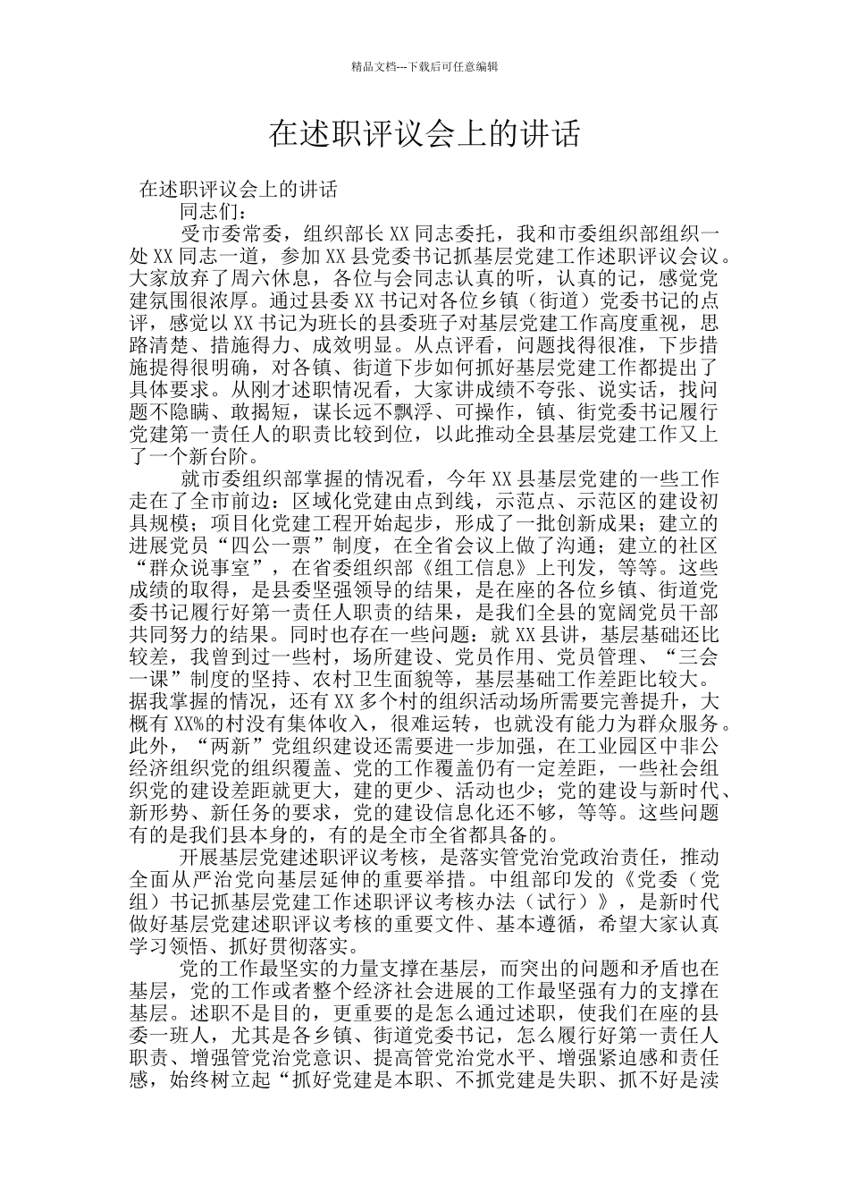 在述职评议会上的讲话_第1页