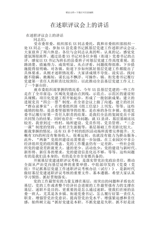 在述职评议会上的讲话