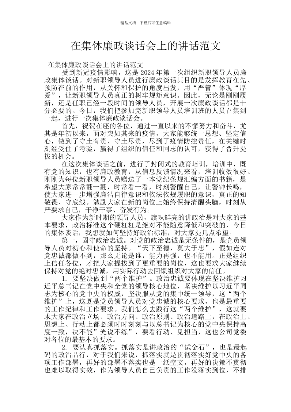 在集体廉政谈话会上的讲话范文_第1页