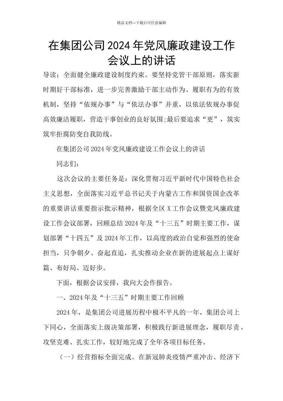 在集团公司2024年党风廉政建设工作会议上的讲话_第1页