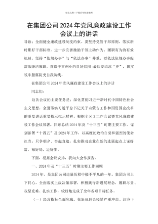 在集团公司2024年党风廉政建设工作会议上的讲话