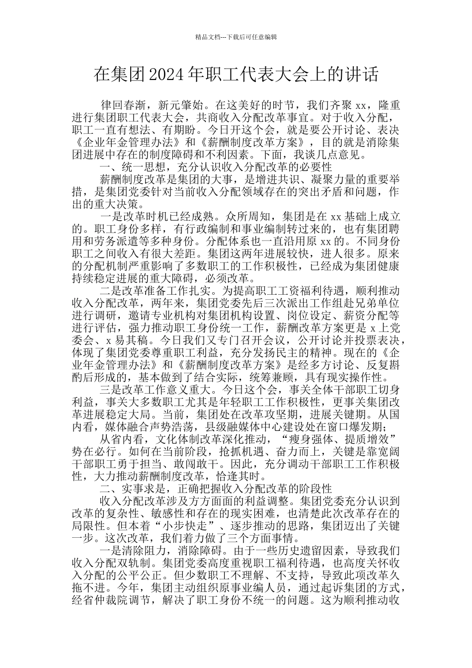 在集团2024年职工代表大会上的讲话_第1页