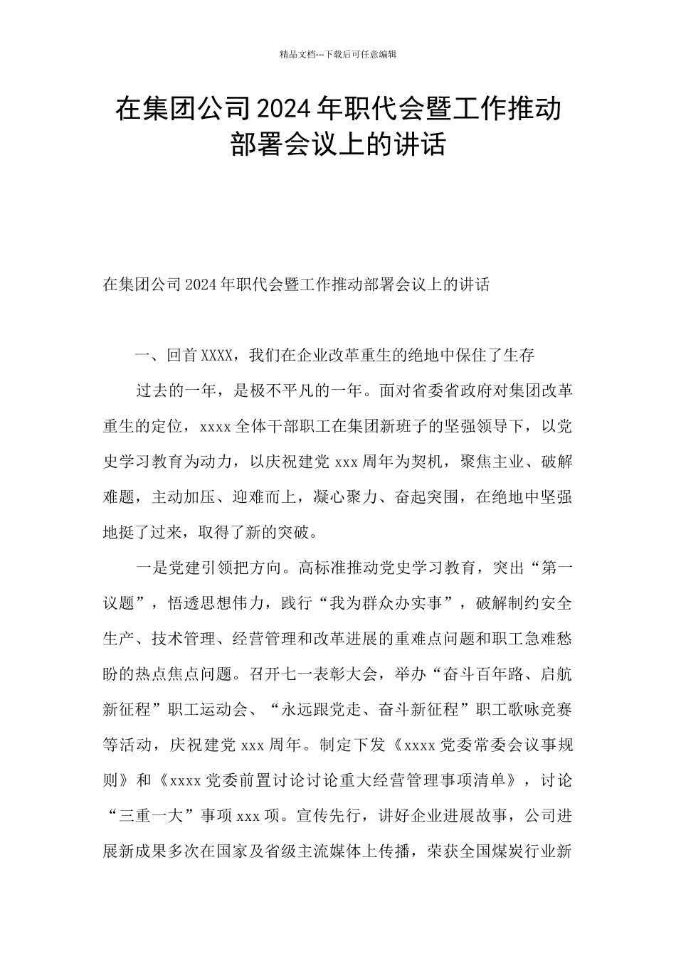 在集团公司2024年职代会暨工作推进部署会议上的讲话_第1页