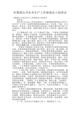 在集团公司安全生产工作座谈会上的讲话