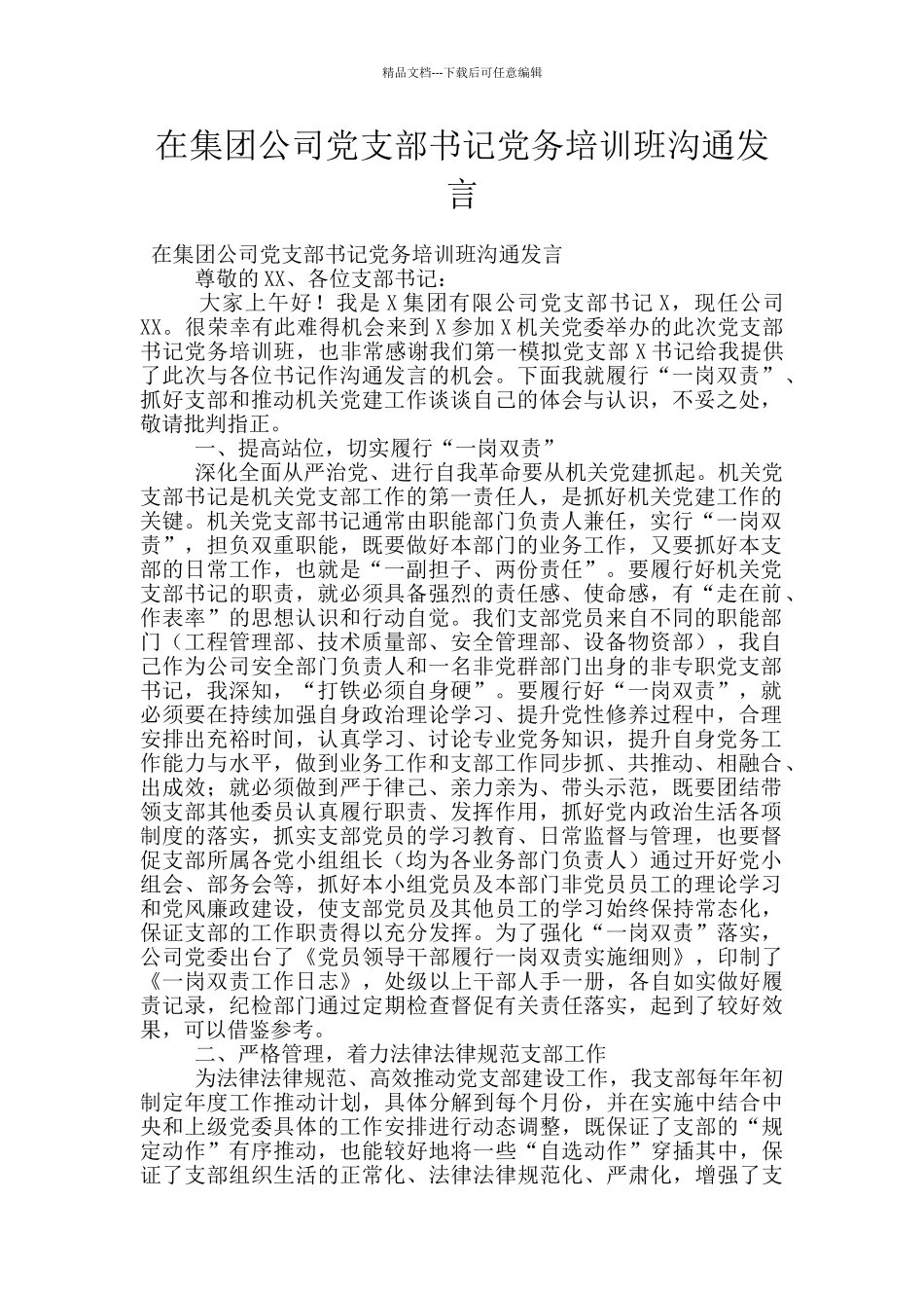 在集团公司党支部书记党务培训班交流发言_第1页