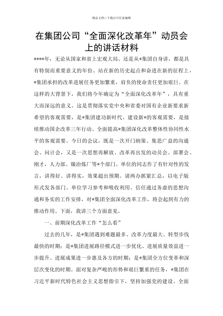 在集团公司“全面深化改革年”动员会上的讲话材料_第1页
