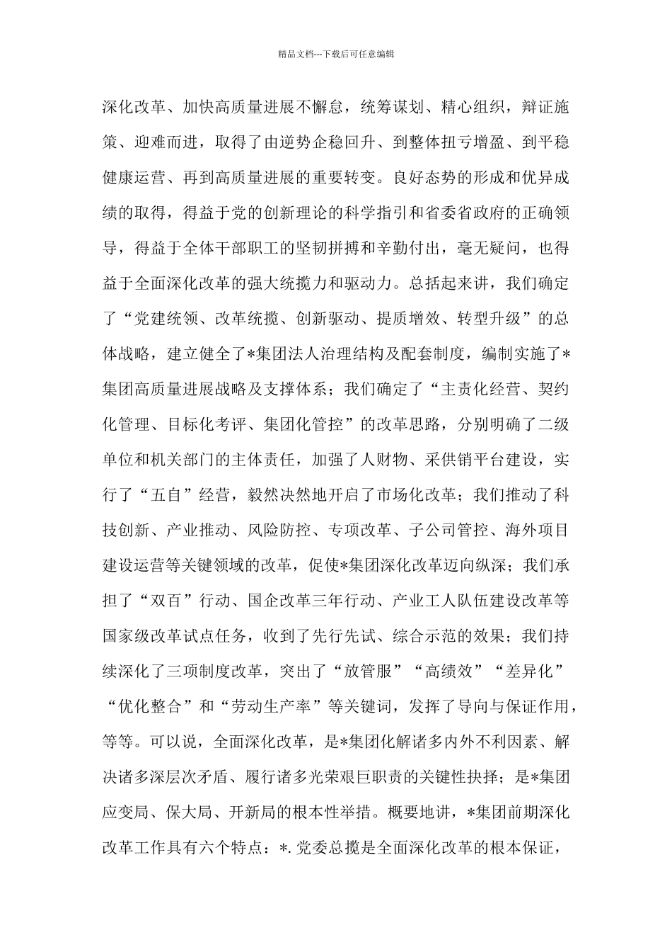 在集团公司“全面深化改革年”动员会上的讲话材料_第2页