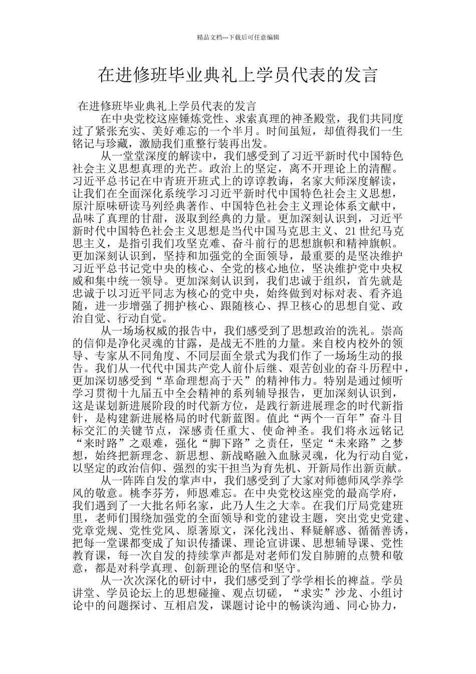 在进修班毕业典礼上学员代表的发言_第1页