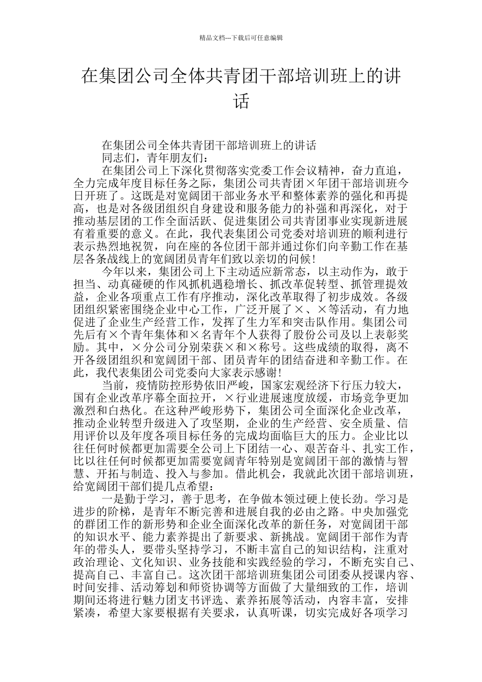 在集团公司全体共青团干部培训班上的讲话_第1页