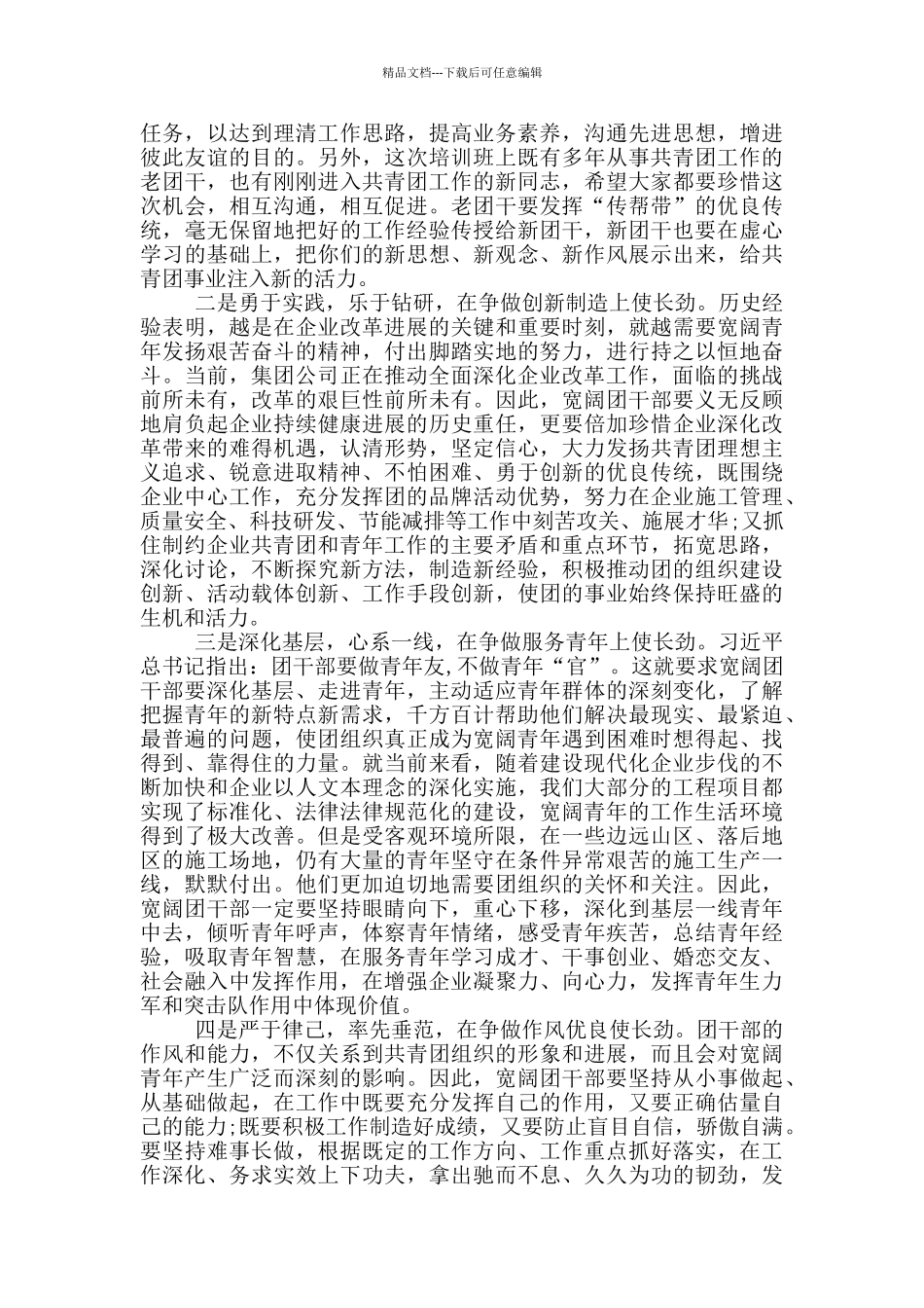 在集团公司全体共青团干部培训班上的讲话_第2页