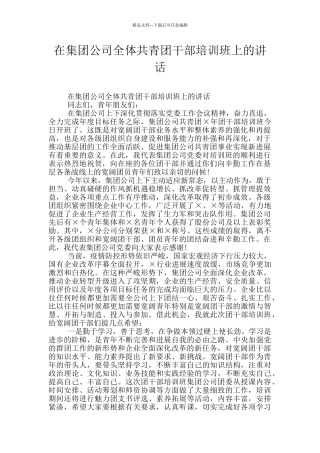 在集团公司全体共青团干部培训班上的讲话