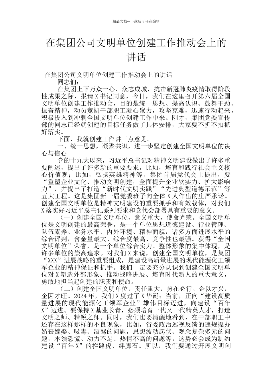 在集团公司文明单位创建工作推进会上的讲话_第1页