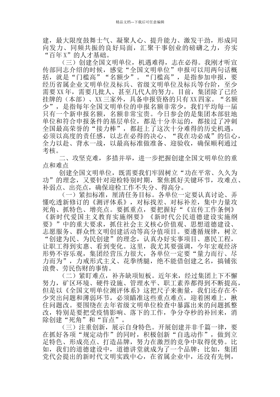 在集团公司文明单位创建工作推进会上的讲话_第2页
