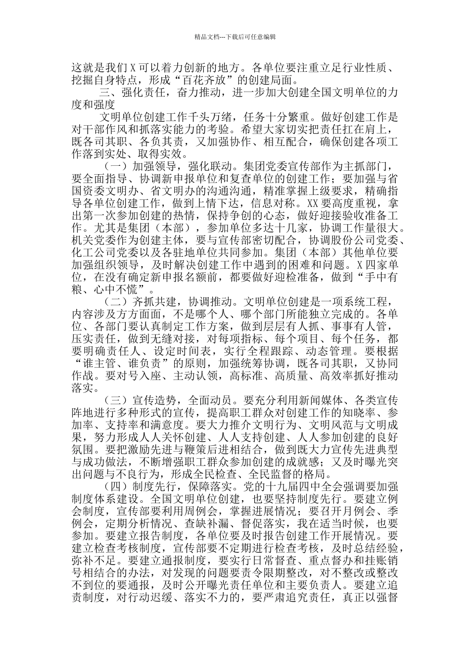 在集团公司文明单位创建工作推进会上的讲话_第3页