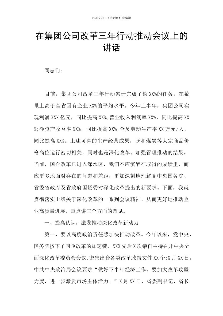 在集团公司改革三年行动推进会议上的讲话_第1页