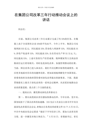 在集团公司改革三年行动推进会议上的讲话