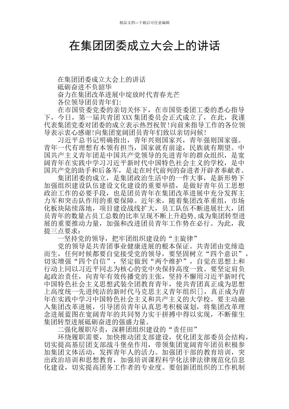 在集团团委成立大会上的讲话_第1页