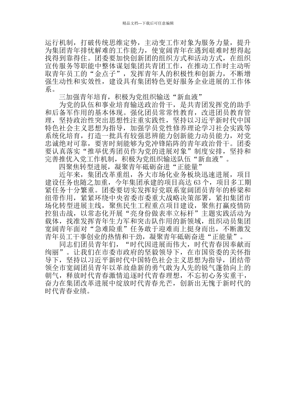 在集团团委成立大会上的讲话_第2页