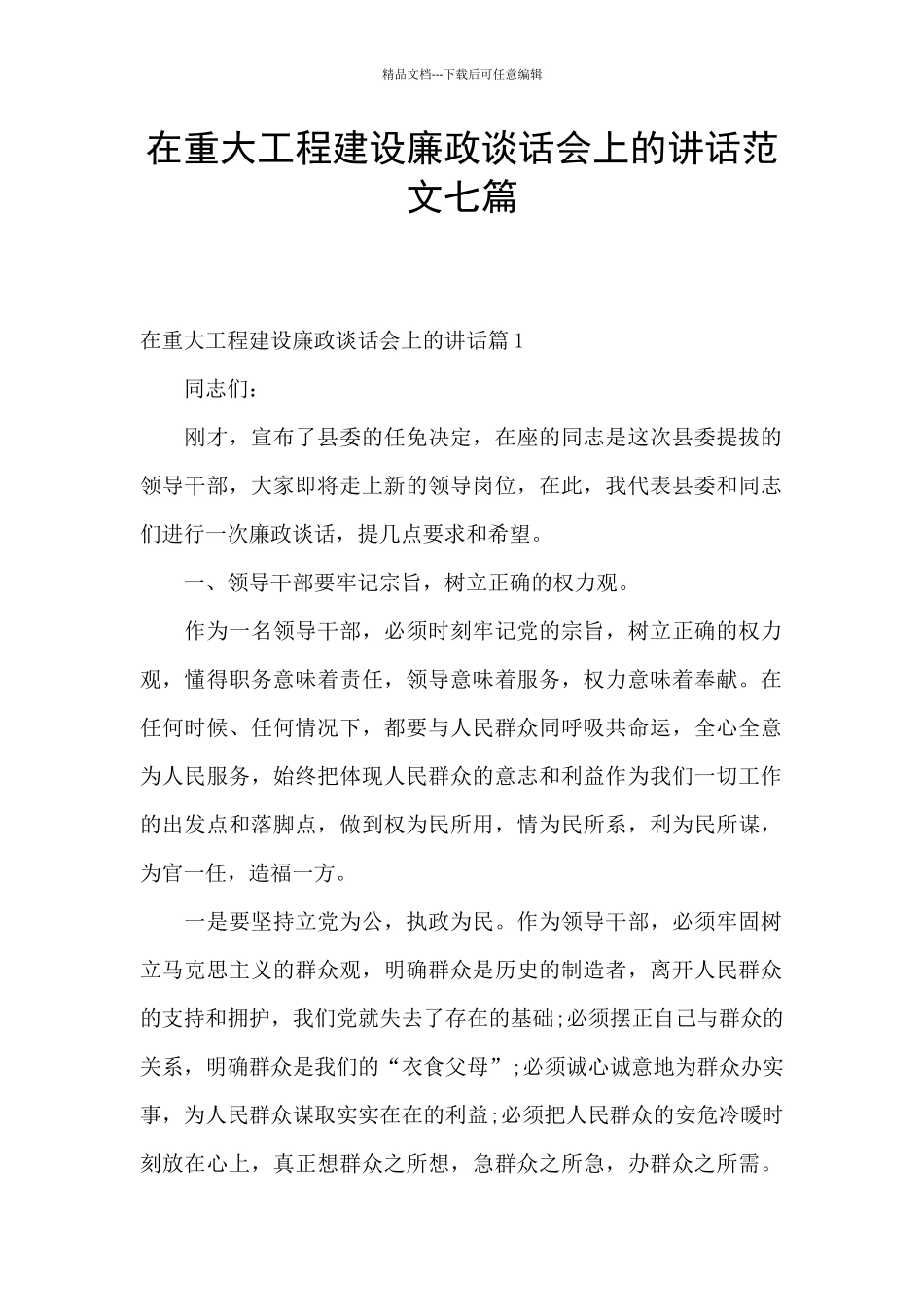 在重大工程建设廉政谈话会上的讲话范文七篇_第1页