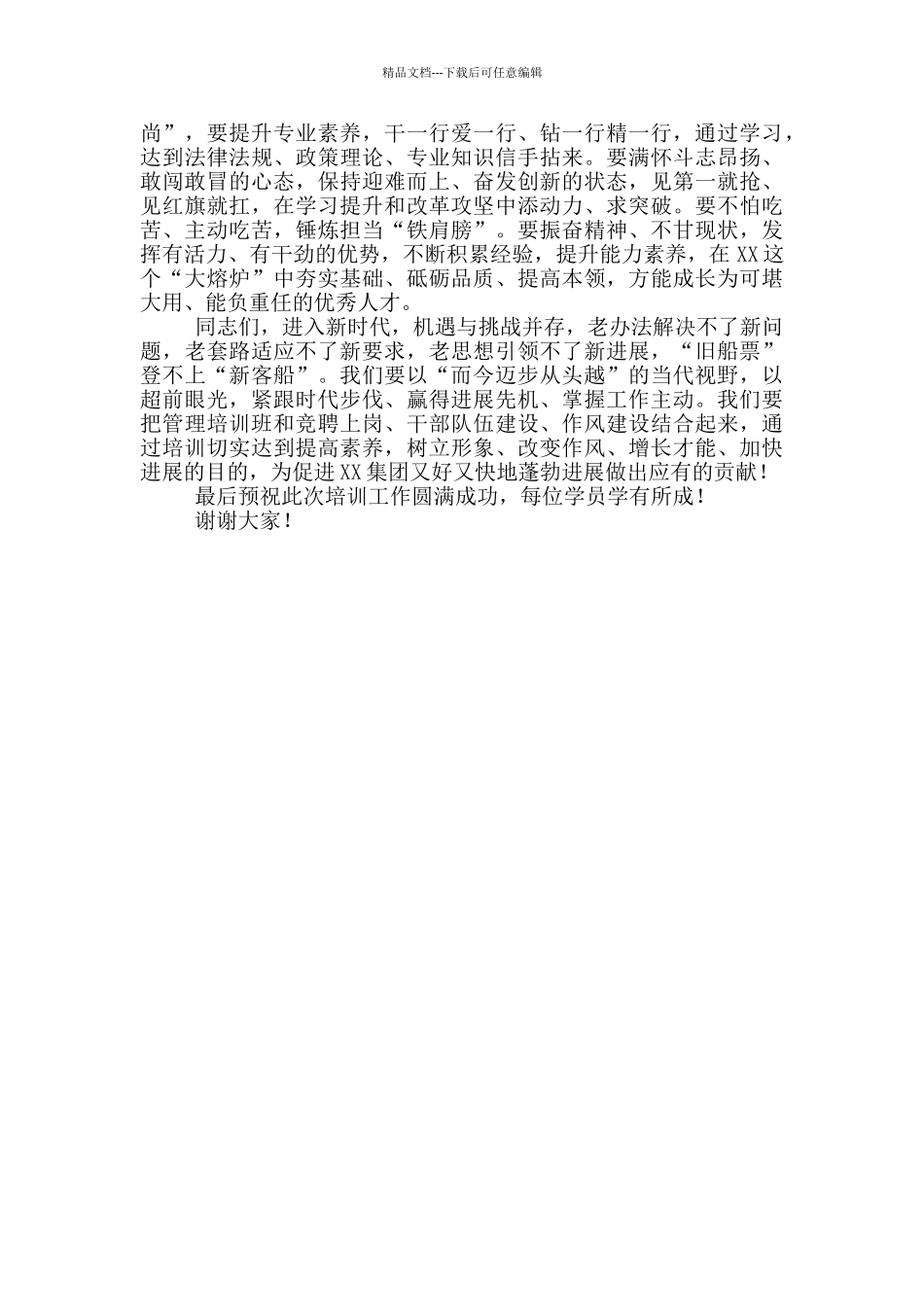 在集团培训班开班仪式上的讲话_第3页