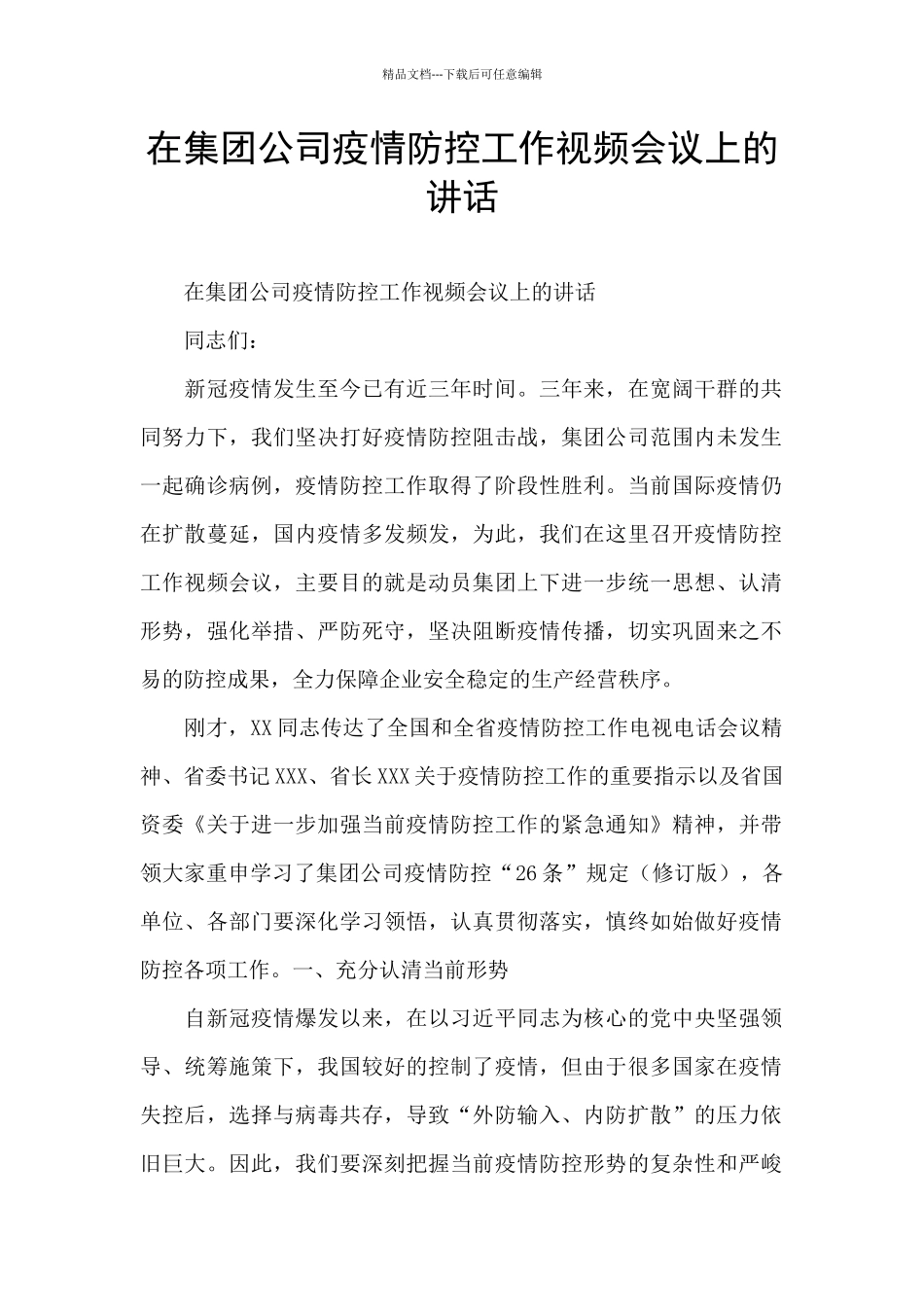 在集团公司疫情防控工作视频会议上的讲话_第1页