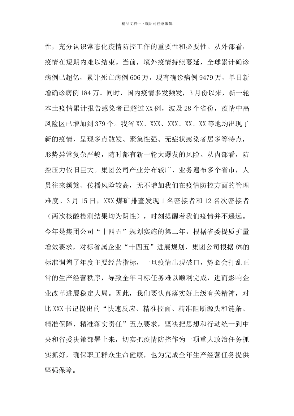 在集团公司疫情防控工作视频会议上的讲话_第2页