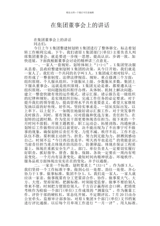 在集团董事会上的讲话