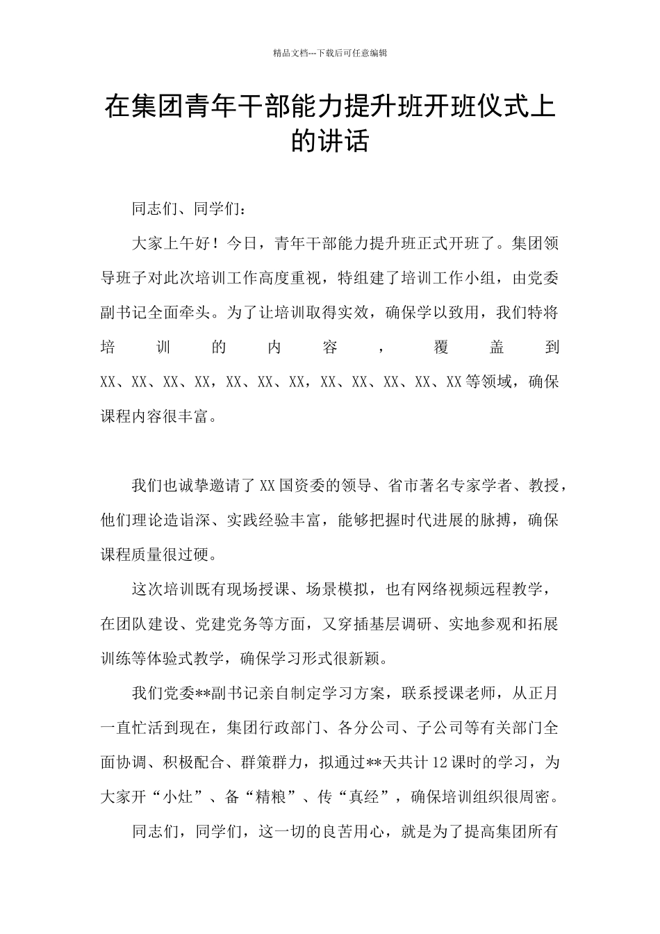 在集团青年干部能力提升班开班仪式上的讲话_第1页