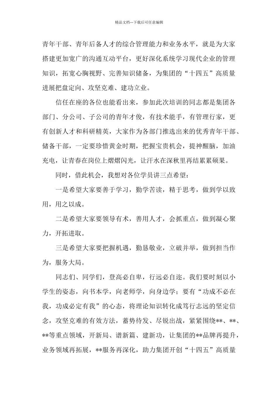 在集团青年干部能力提升班开班仪式上的讲话_第2页