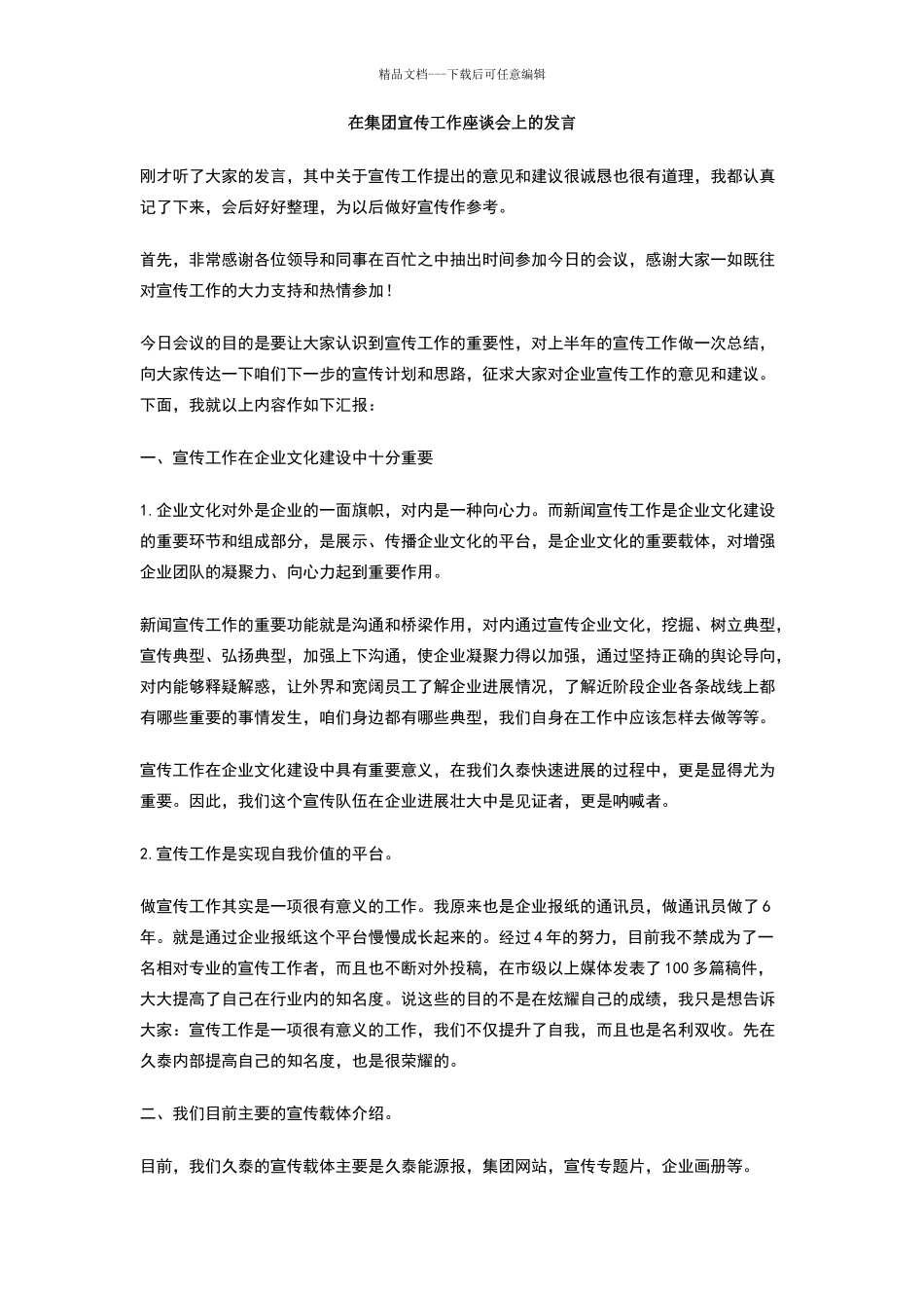 在集团宣传工作座谈会上的发言_第1页
