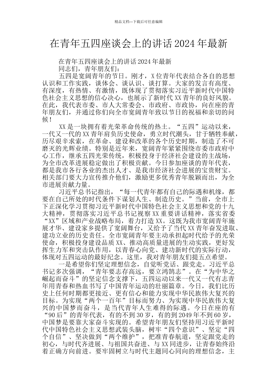 在青年五四座谈会上的讲话2024年最新_第1页