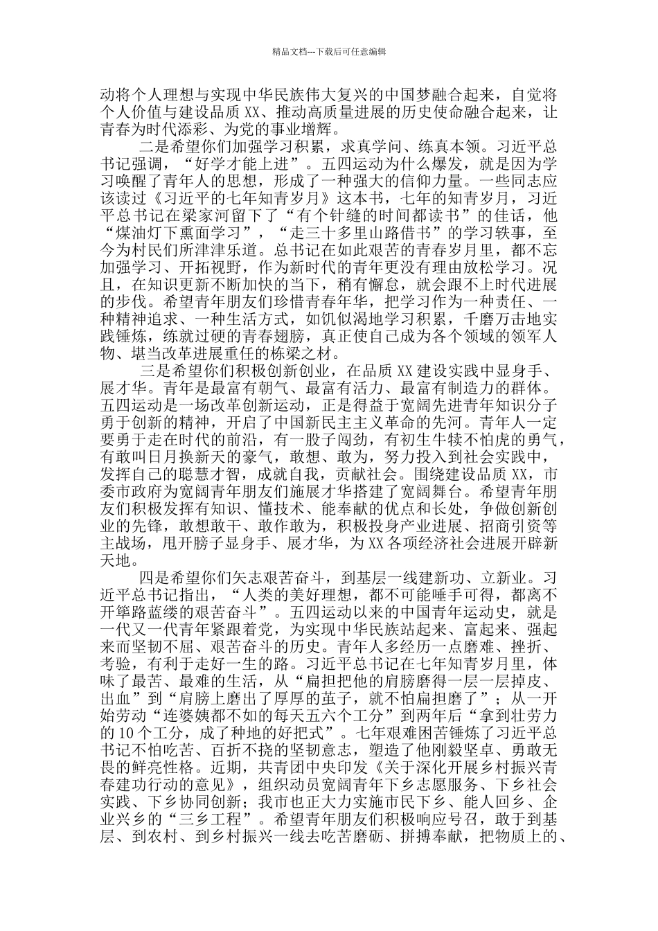 在青年五四座谈会上的讲话2024年最新_第2页