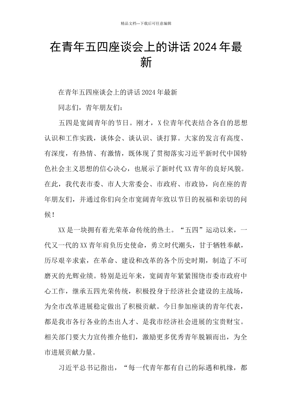在青年五四座谈会上的讲话2024年最新_第1页