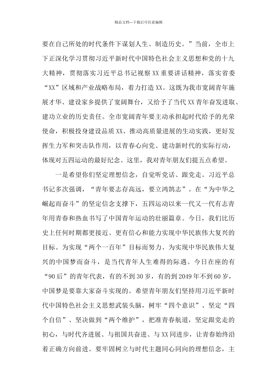 在青年五四座谈会上的讲话2024年最新_第2页