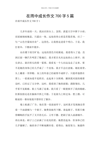 在雨中成长作文700字5篇