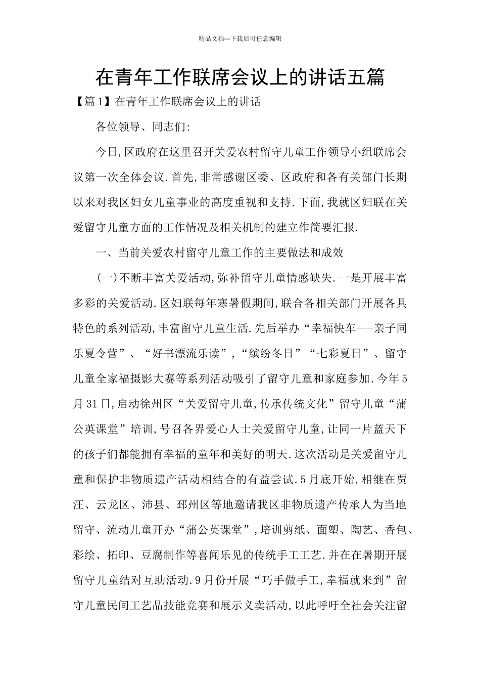 在青年工作联席会议上的讲话五篇_第1页