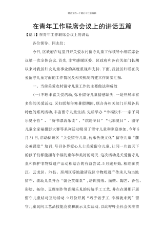 在青年工作联席会议上的讲话五篇