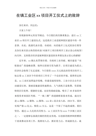 在镇工业区xx项目开工仪式上的致辞