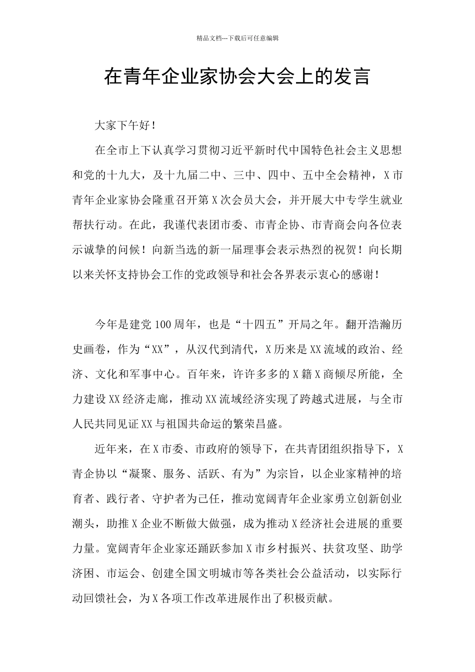 在青年企业家协会大会上的发言_第1页