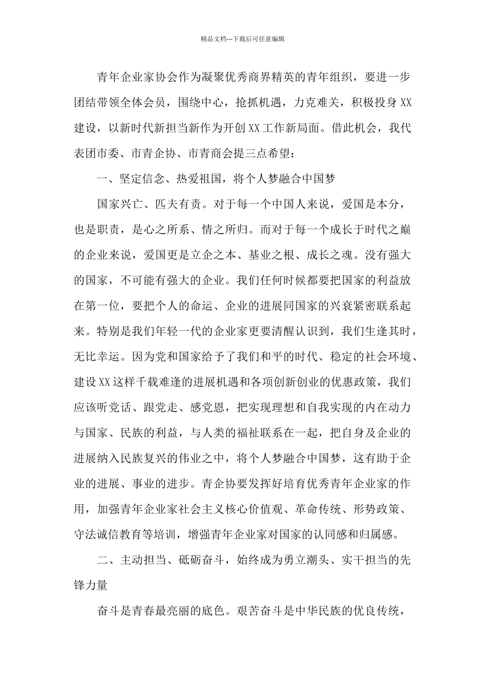 在青年企业家协会大会上的发言_第2页