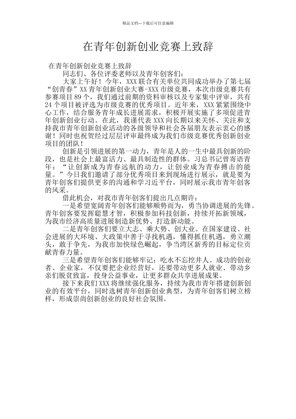 在青年创新创业竞赛上致辞_第1页