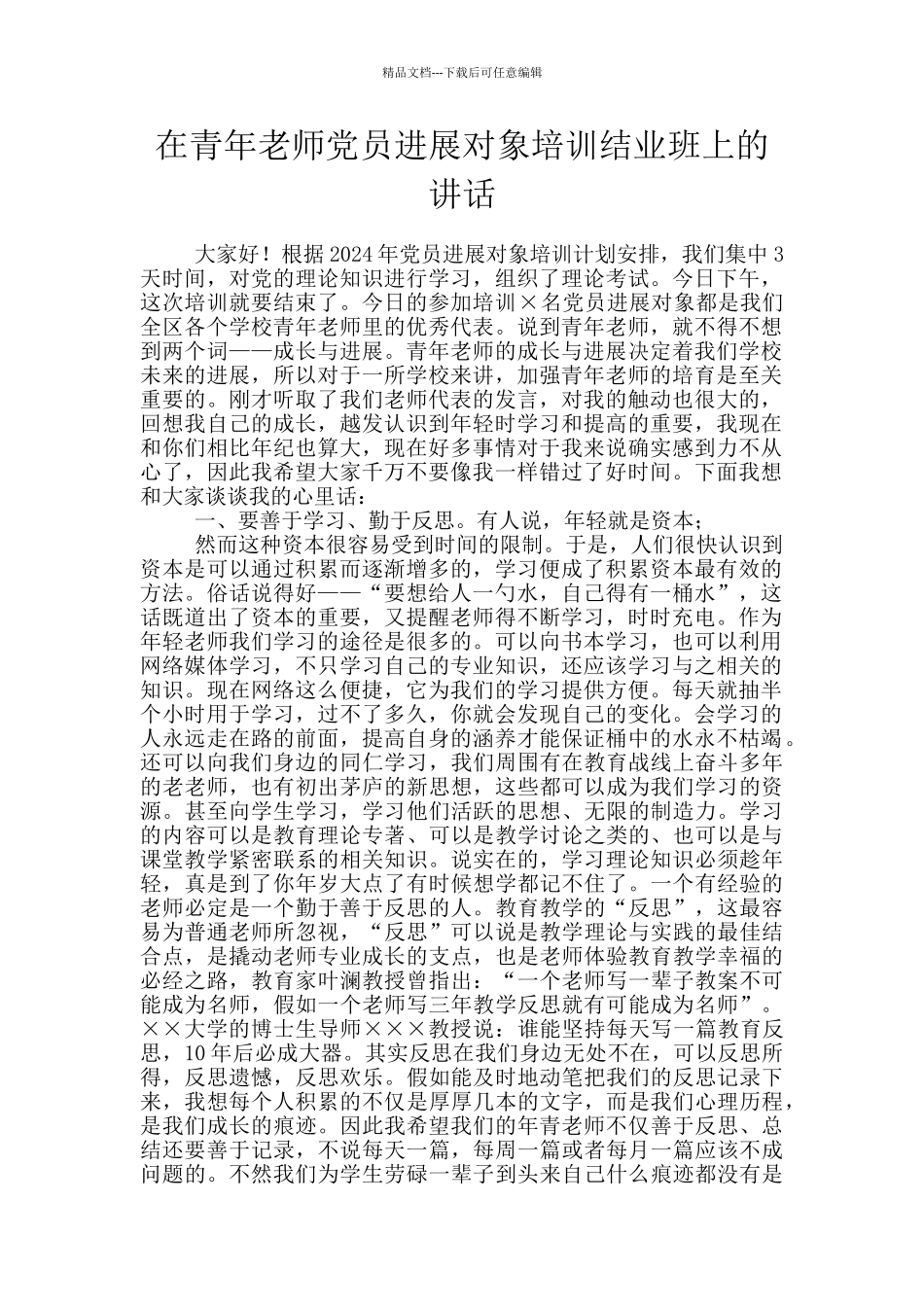 在青年教师党员发展对象培训结业班上的讲话_第1页